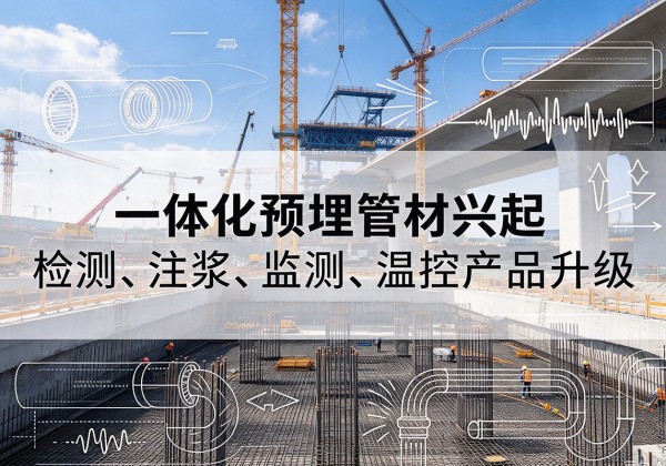 新安一体化管材产品兴起，声测注浆一体管、多功能预埋管应用增多